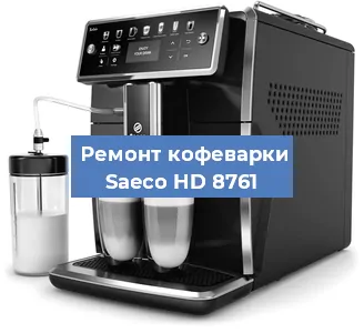 Чистка кофемашины Saeco HD 8761 от накипи в Екатеринбурге